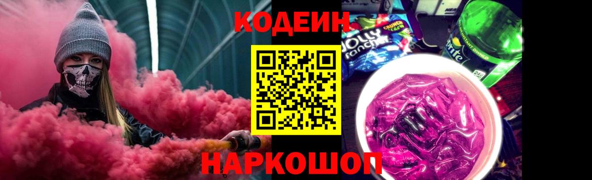 Кодеин Purple Drank  Вход с VPN  Кумертау 